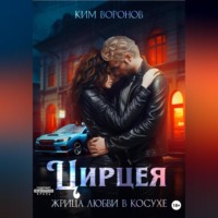 . Цирцея. Жрица любви в косухе