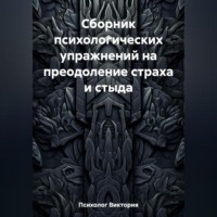 . Сборник психологических упражнений на преодоление страха и стыда