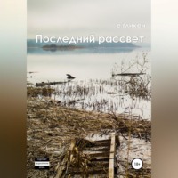 . Последний рассвет