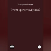 . О чём кричит кукушка?