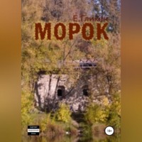 . Морок