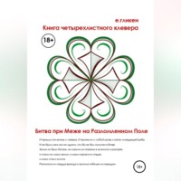 . Книга Четырехлистного Клевера. Битва при Меже на Разломленном Поле