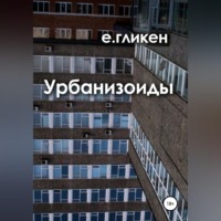 . Урбанизоиды