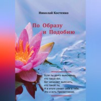 . По образу и подобию