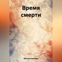 . Время смерти
