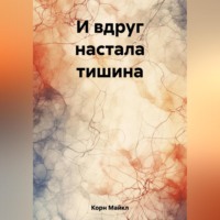 . И вдруг настала тишина