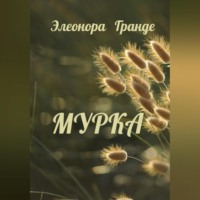 . Мурка