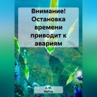 . Внимание! Остановка времени приводит к авариям