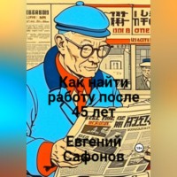 . Как найти работу после 40 лет