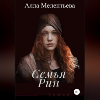 . Семья Рин