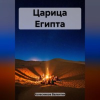 Валентин Колесников. Царица Египта