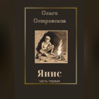 . Янис