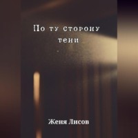 . По ту сторону тени