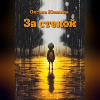. За стеной