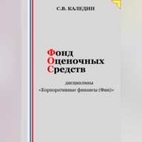 Сергей Каледин. Фонд оценочных средств дисциплины «Корпоративные финансы (Фин)»