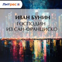 Иван Бунин. Господин из Сан-Франциско