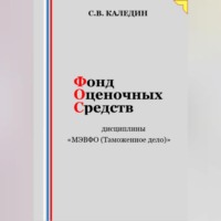 . Фонд оценочных средств дисциплины «МЭВФО (Таможенное дело)»