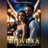 . Игрушка для мажора
