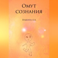 . Омут сознания