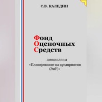 Сергей Каледин. Фонд оценочных средств дисциплины «Планирование на предприятии (ЭиУ)»