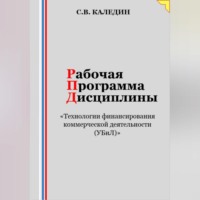 Сергей Каледин. Рабочая программа дисциплины «Технологии финансирования коммерческой деятельности (УБиЛ)»