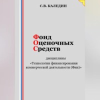 Сергей Каледин. Фонд оценочных средств дисциплины «Технологии финансирования коммерческой деятельности (Фин)»