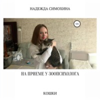 Надежда Сергеевна Симохина. На приеме у зоопсихолога. Кошки