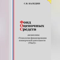 . Фонд оценочных средств дисциплины «Технологии финансирования коммерческой деятельности (УБиЛ)»