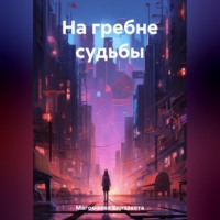 . На гребне судьбы