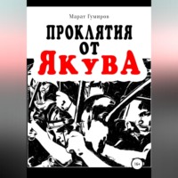 . Проклятия от Якува
