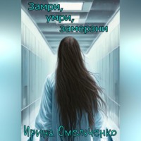 Ирина Омельченко. Замри, умри, замерзни