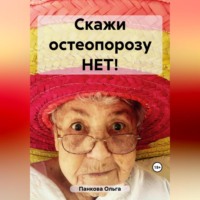 Ольга Юрьевна Панкова. Скажи остеопорозу НЕТ!