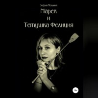 . Марек и тетушка Фелиция