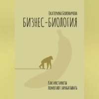 . Бизнес-биология. Как инстинкты помогают зарабатывать