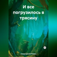 Роман Смородский. И все погрузилось в трясину