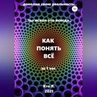 . Как понять все