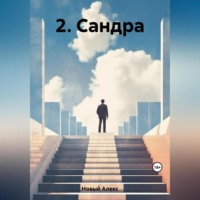 . 2. Сандра