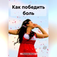 Ольга Юрьевна Панкова. Как победить боль