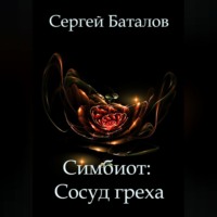 . Симбиот: Сосуд греха