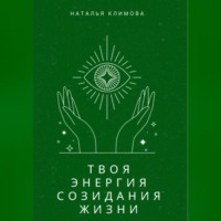 . Твоя энергия созидания жизни