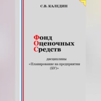 Сергей Каледин. Фонд оценочных средств дисциплины «Планирование на предприятии (БУ)»