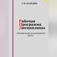 Сергей Каледин. Рабочая программа дисциплины «Планирование на предприятии (ЭиУ)»