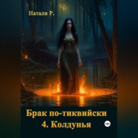 Натали Р.. Брак по-тиквийски 4. Колдунья