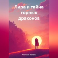. Лира и тайна горных драконов