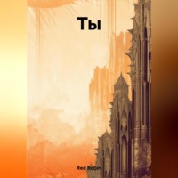 . Ты