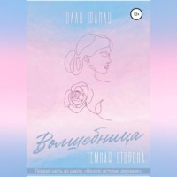 . Часть 1. Волшебница. Темная сторона