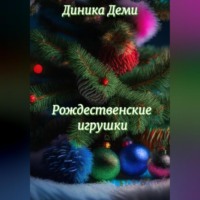 . Рождественские игрушки