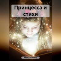 . Принцесса и стихи