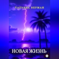 . Новая жизнь