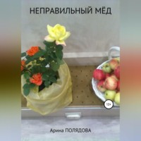 . Неправильный мёд